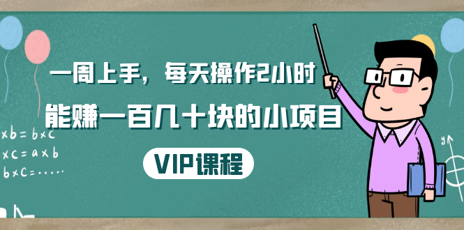 （1423期）一周上手，每天操作2小时赚一百几十块的小项目，简单易懂（4节课）-副业宝典