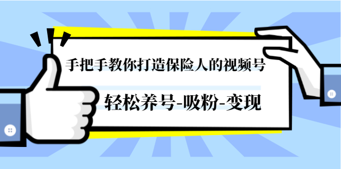 （1446期）手把手教你打造保险人的视频号，轻松养号-吸粉-变现【视频课程-无水印】-副业宝典