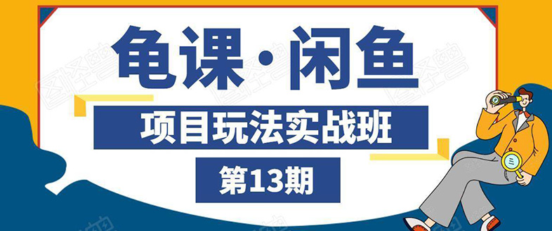 （1440期）闲鱼项目玩法实战班第13期：从0到N+方法，全程直播 现场演练（全套无水印）-副业宝典