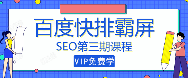 （1439期）seo快排技术之万权： 百度SEO快排霸屏第三期，快速获取排名流量（视频课程)-副业宝典