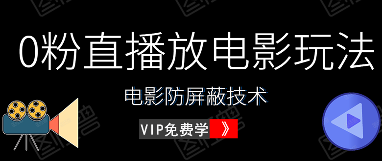 （1444期）0粉直播放电影玩法+电影防屏蔽技术（全套资料）外面出售588元（无水印）-副业宝典