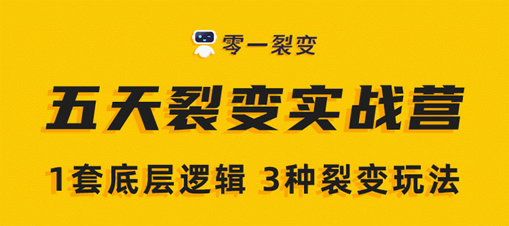 （1450期）《5天裂变实战训练营》1套底层逻辑+3种裂变玩法，2020下半年微信裂变玩法-副业宝典