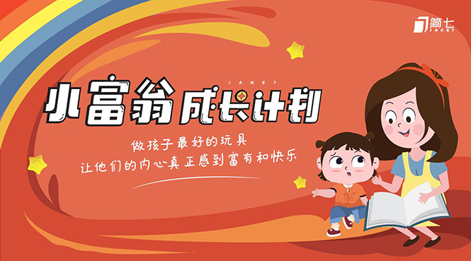 （1436期）简七·《小富翁成长计划》针对3-6岁孩子的亲子财商7步培训法互动课-副业宝典