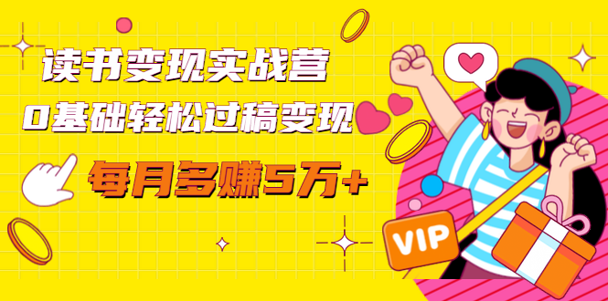 （1442期）读书变现实战营，0基础轻松过稿变现，每月多赚5万+【赠300投稿渠道】-副业宝典