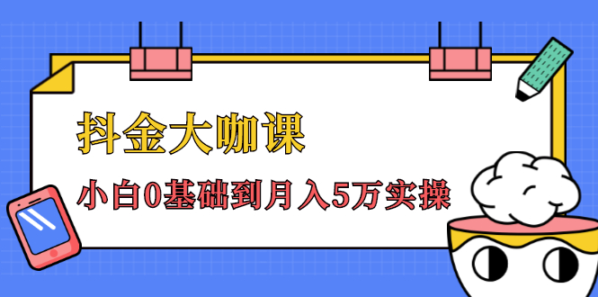 （1462期）抖金大咖课：少奇全年52节抖音变现魔法课，小白0基础到月入5万实操(无水印)-副业宝典