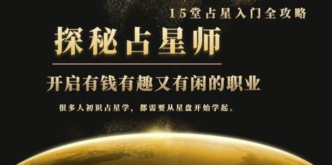 （1468期）月入3W系列之立竿见影占星入门课《探秘有钱有趣又有闲占星师全攻略》无水印-副业宝典