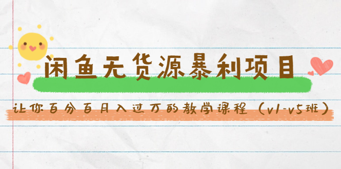 （1463期）斜杠蜻蜓·闲鱼无货源暴利项目：让你百分百月入过万的教学课程（v1-v5班）-副业宝典