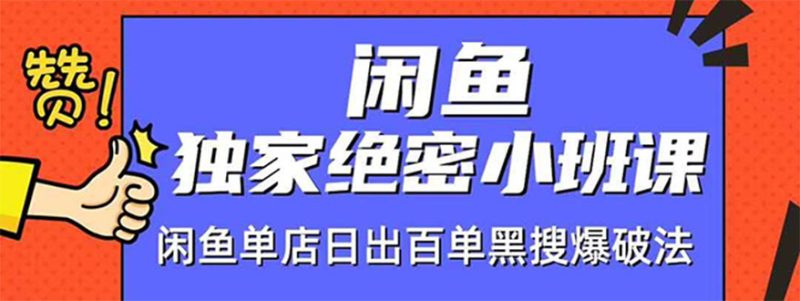 （1459期）闲鱼独家绝密小班课-闲鱼单店日出百单黑搜爆破法【无水印-视频课】-副业宝典