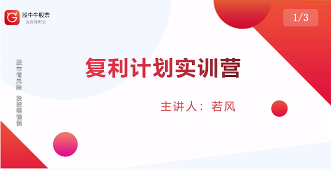 （1481期）复利计划训练营：市场上最全面的系统化短线课程，匠心打造，反复调整优化-副业宝典