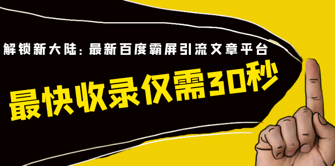 （1474期）解锁新大陆：最新百度霸屏引流文章平台，最快收录仅需30秒（视频课程）-副业宝典