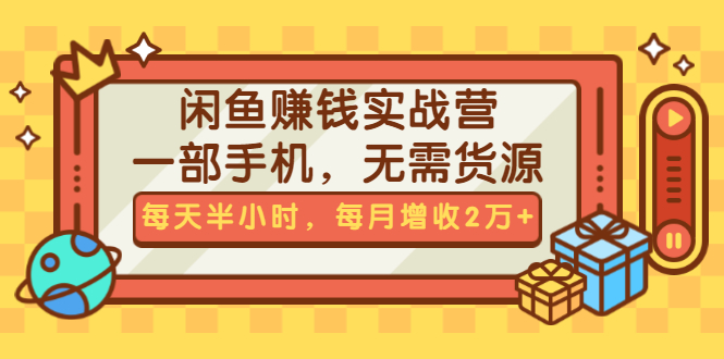 （1467期）闲鱼赚钱实战营，一部手机，无需货源，每天半小时，每月增收2万+（无水印）-副业宝典
