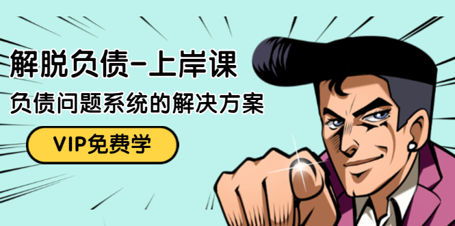（1465期）解脱负债-上岸课：如何化解1000万的负债危机，负债问题系统的解决方案-副业宝典