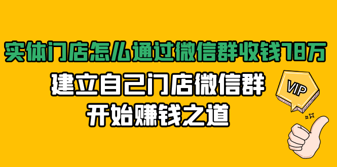 （1473期）实体门店怎么通过微信群收钱78万，建立自己门店微信群开始赚钱之道(无水印)-副业宝典