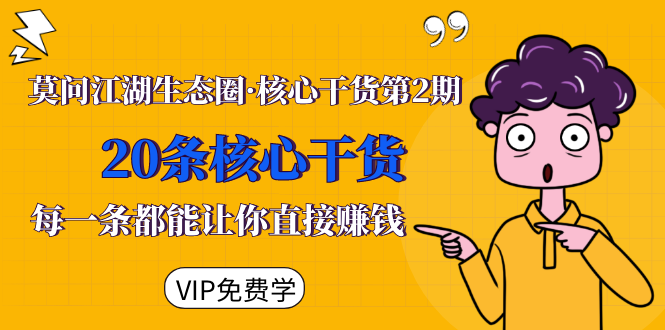 （1480期）莫问江湖生态圈·核心干货第2期，20条核心干货，每一条都能让你直接赚钱-副业宝典