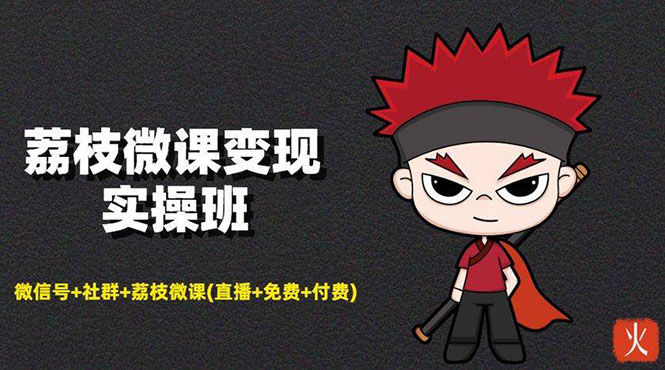 （1476期）荔枝微课变现实操：微信号+社群+荔枝微课(直播+免费+付费)年赚100w(无水印)-副业宝典