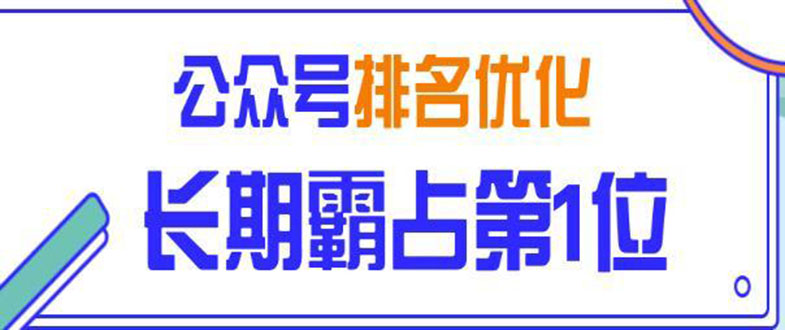 （1478期）微信公众号排名优化精准引流玩法，长期霸占第1位被动引流技术（视频课程）-副业宝典