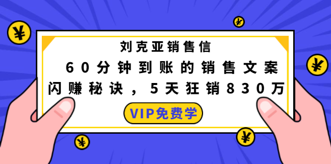 （1488期）刘克亚销售信：60分钟到账的销售文案，闪赚秘诀，5天狂销830万-副业宝典