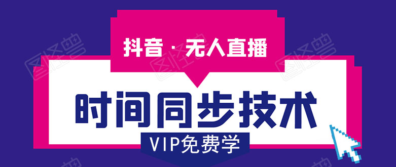 （1486期）抖音无人直播时间同步技术，视频教程+改时间技术素材（无水印）-副业宝典