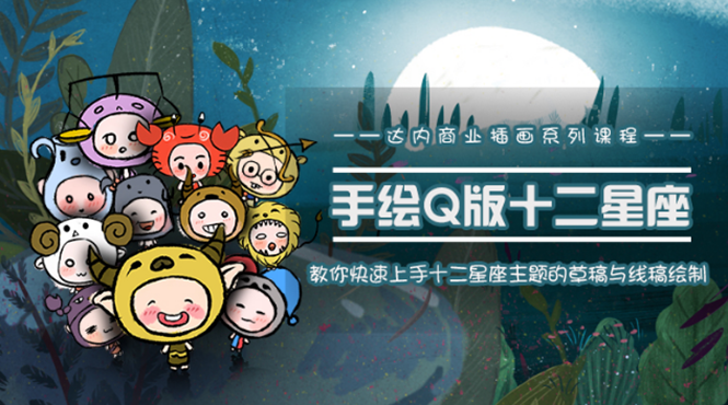 （1495期）一个0成本就可以赚钱的项目：十二星座之插画手绘课程，可售卖或自学-副业宝典