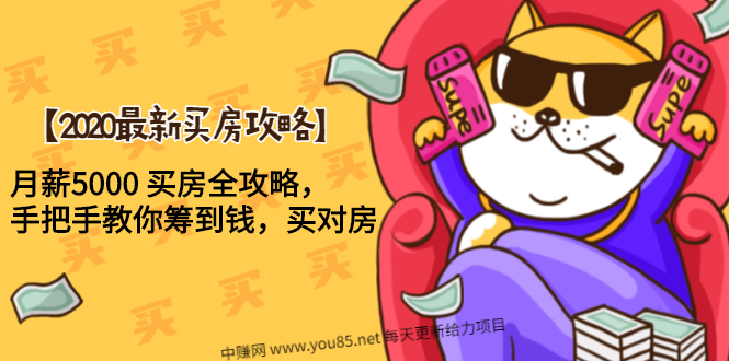 （1493期）【2020最新买房攻略】月薪5000 买房全攻略，手把手教你筹到钱，买对房-副业宝典