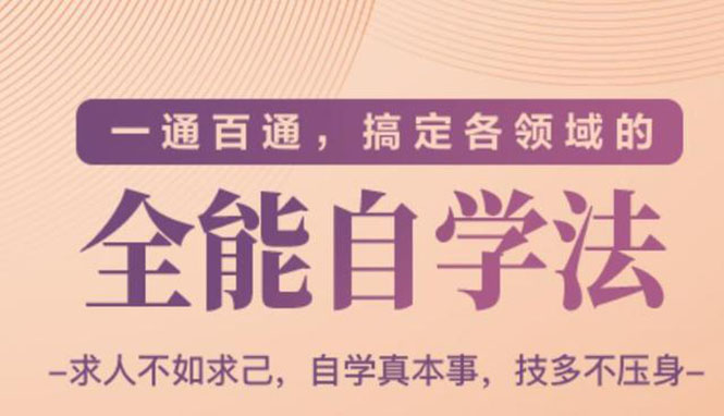 （1489期）一通百通，搞定各领域的全能自学法，自学真本事，技多不压身-副业宝典