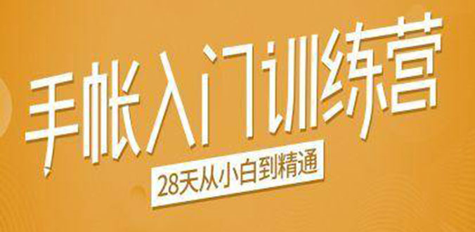 （1496期）手帐入门训练营，28天从小白到精通：一纸一笔，记录我们闪闪发光的小日子-副业宝典