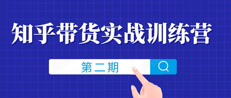 （1498期）知乎带货实战训练营线上第2期，教您知乎带货，月收益几千到几万（无水印）-副业宝典
