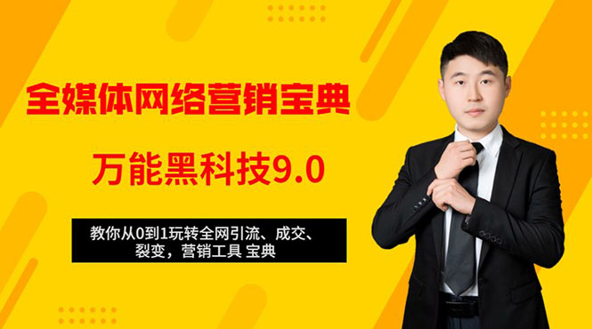 （1483期）全媒体网络营销黑科技9.0：从0到1玩转全网引流、成交、裂变、营销工具宝典-副业宝典