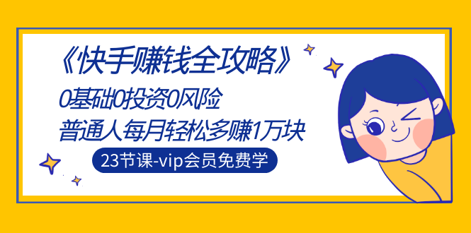 （1497期）《快手赚钱全攻略》0基础0投资0风险：普通人每月轻松多赚1万块（23节视频）-副业宝典