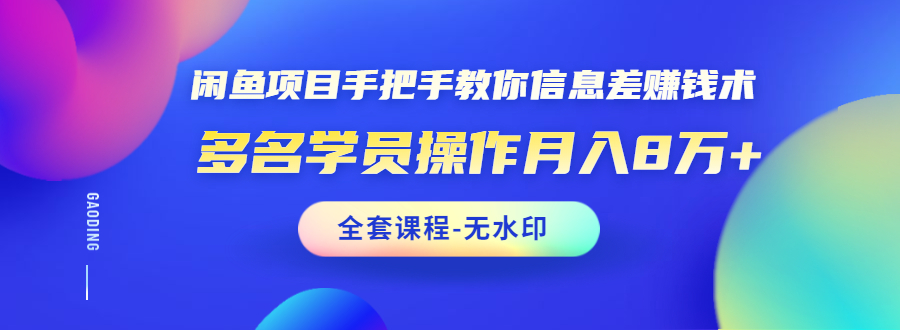 （1490期）闲鱼项目手把手教你信息差赚钱术，多名学员操作月入8万+（全套课程无水印）-副业宝典
