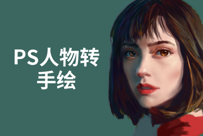 （1503期）PS人物转手绘：如何用电脑画出手绘效果，成为手绘大牛赚丰厚薪资(18节课)-副业宝典