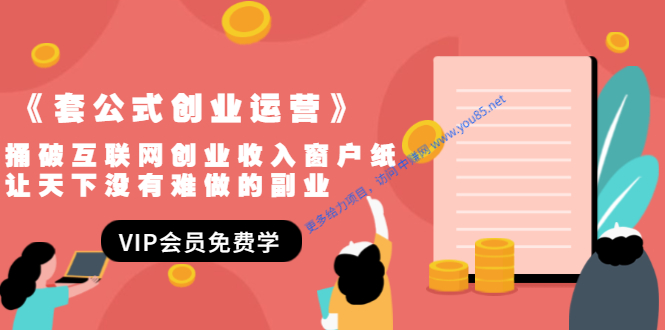 （1494期）《套公式创业运营》捅破互联网创业收入窗户纸，让天下没有难做的副业-副业宝典