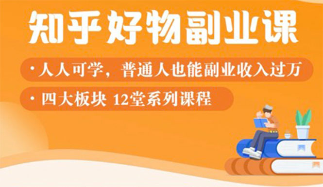 （1507期）知乎物推荐副业课：训练营实操2个月后，学员月入2000到10000+-副业宝典