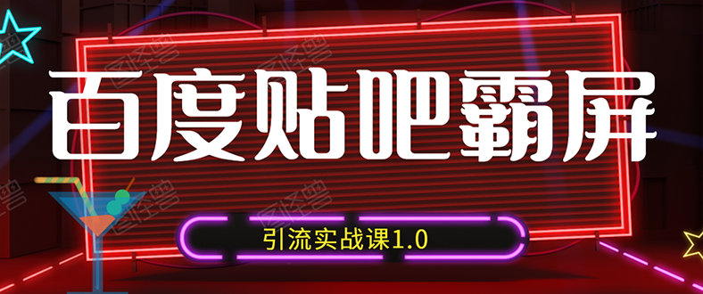 （1500期）狼叔百度贴吧霸屏引流实战课1.0，带你玩转流量热门聚集地（6节视频+PPT）-副业宝典