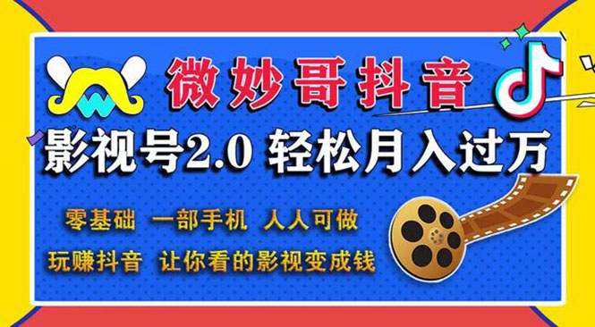 （1508期）抖音影视号2.0：0基础一部手机玩赚抖音，轻松月入3万（无水印）-副业宝典