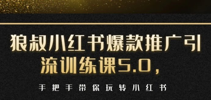 （1504期）小红书爆款推广引流训练课5.0，手把手带你玩转小红书（17节实操视频+话术）-副业宝典