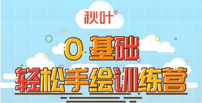 （1501期）0基础轻松手绘训练营：轻松学会一门能赚钱的技能，好玩又有趣-副业宝典
