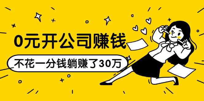 （1513期）0元开公司赚钱，不花一分钱几天躺赚了30多万，详细操作流程！-副业宝典