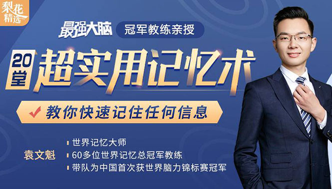 （1512期）《最强大脑》冠军教练亲授：20堂超实用记忆术，教你快速记住任何信息！-副业宝典