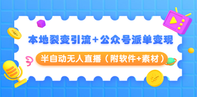 （1506期）本地裂变引流+公众号派单变现+半自动无人直播（附软件+素材）-副业宝典