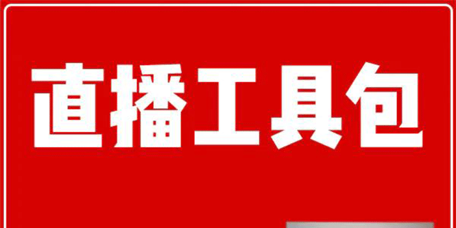 （1511期）直播工具包：56份内部资料+直播操盘手运营笔记2.0【文字版+资料】-副业宝典