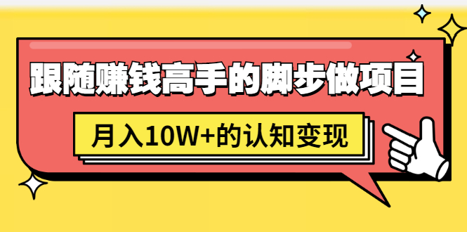 （1514期）男儿国项目课，跟随赚钱高手的脚步做项目，月入10W+的认知变现 价值1600元-副业宝典