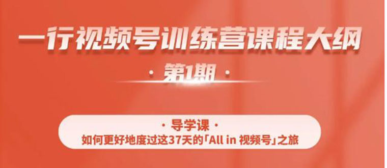 （1509期）视频号特训营，从零启动视频号30天，全营变现5.5万元【价值799元】无水印-副业宝典