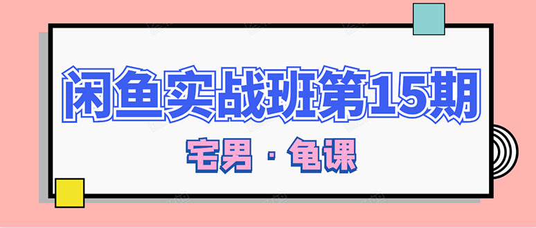 （1522期）龟课·闲鱼无货源电商课程第15期，一个月收益几万不等【33节视频-无水印】-副业宝典