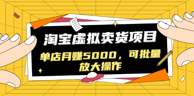 （1518期）黑帽子淘宝虚拟卖货项目，单店月赚5000，可批量放大操作（无水印-视频课）-副业宝典