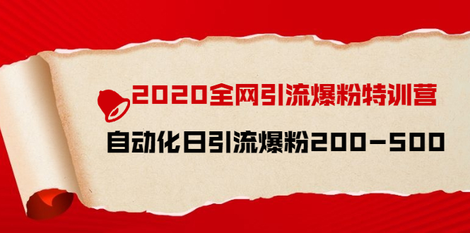 （1516期）2020全网引流爆粉特训营：全面的平台升级玩法 日引流爆粉200-500（七节课）-副业宝典