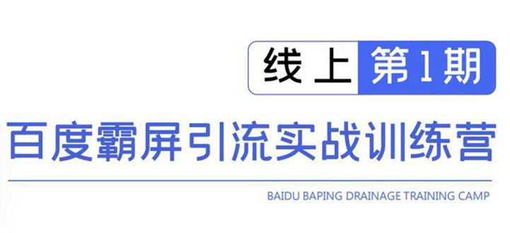 （1515期）龟课百度霸屏引流训练营线上第1期，快速获取流量，日引500+精准粉(无水印)-副业宝典