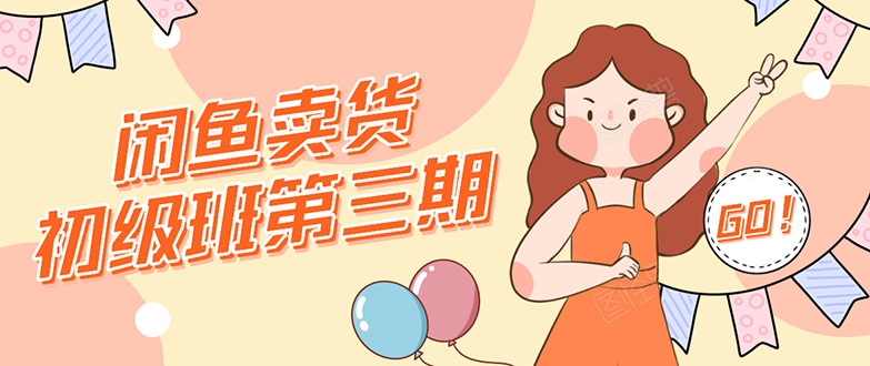 （1528期）闲鱼卖货初级班第三期：新手0基础学习闲鱼卖货赚钱，月入过万！-副业宝典