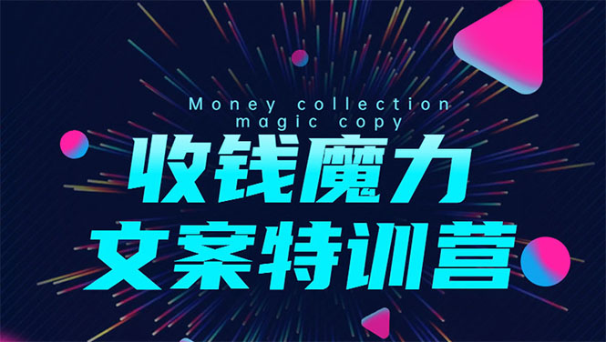 （1536期）8堂收钱魔力文案特训营：让你的文案成为你的财富印钞机，靠文章日赚千元-副业宝典