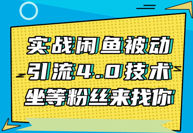 （1534期）实战闲鱼被动引流4.0技术，坐等粉丝来找你，实操演示日加200+精准粉-副业宝典